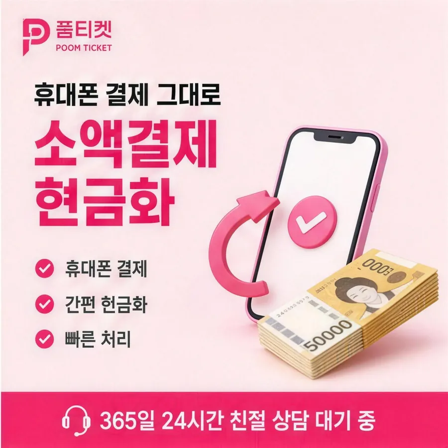 품티켓 KT 소액결제 현금화 값이 매겨지는 잣대 안내 이미지