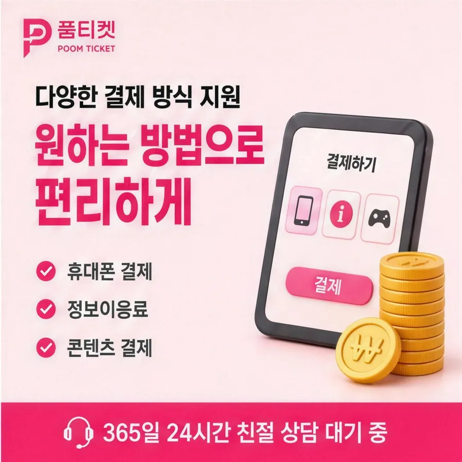 품티켓 KT 소액결제 현금화 시작 전 점검 안내 이미지